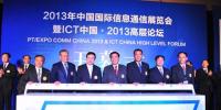 2013年中國國際信息通信展覽會(huì)在京開幕