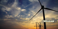 能源局松手：風(fēng)電核準(zhǔn)權(quán)還給地方