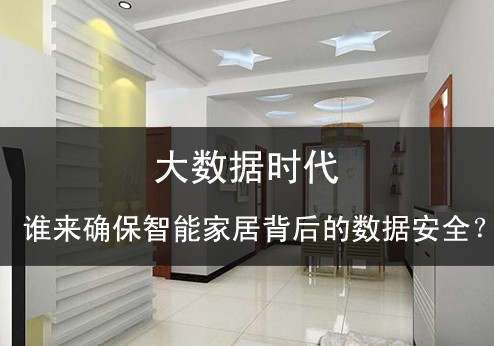 大數(shù)據(jù)時(shí)代誰(shuí)來(lái)確保智能家居背后的數(shù)據(jù)安全？ 