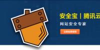 安全寶攜手騰訊云平臺 為開發(fā)者搭建安全網絡環(huán)境