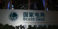 國家電網(wǎng)公司發(fā)布前三季度電力市場交易信息