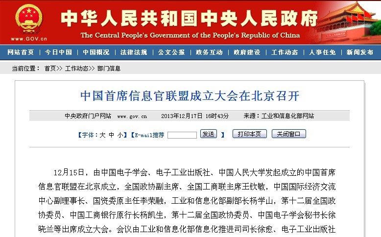 中國首席信息官聯(lián)盟成立大會在北京召開