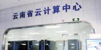 云南首個(gè)云計(jì)算中心落戶昆明高新區(qū)