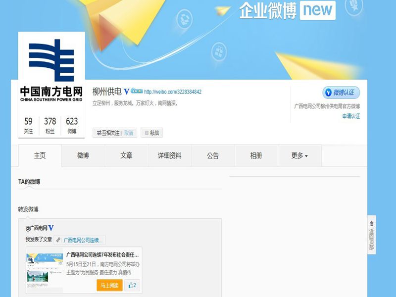 柳州供電局官方微博