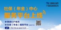 南方電網(wǎng)公司首個(gè)社保（年金）中心信息服務(wù)平臺(tái)正式上線