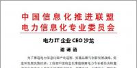 “電力IT企業(yè)CEO沙龍” 邀請函