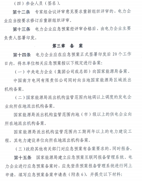 電力企業(yè)應(yīng)急預(yù)案評(píng)審與備案細(xì)則