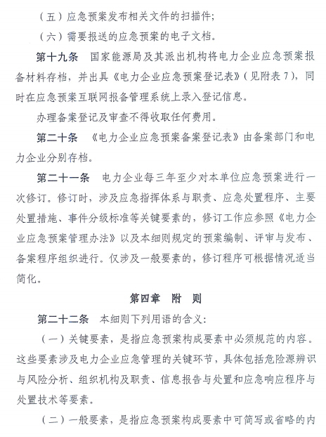 電力企業(yè)應(yīng)急預(yù)案評審與備案細(xì)則