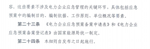 電力企業(yè)應(yīng)急預(yù)案評審與備案細(xì)則