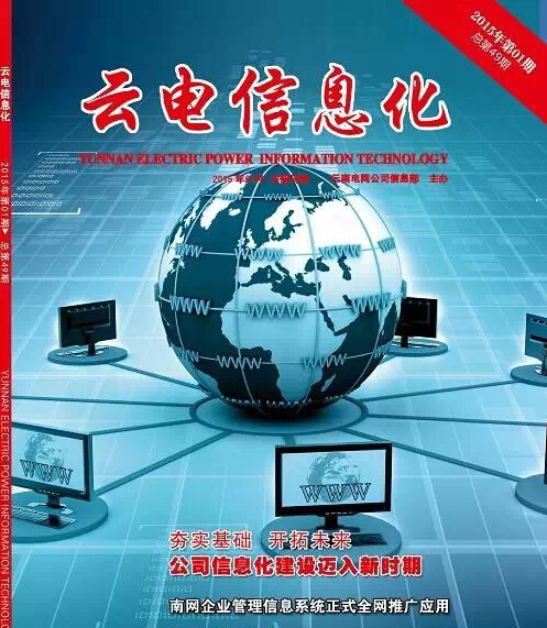 《云電信息化》榮獲2014年優(yōu)秀內部報刊“好雜志”二等獎