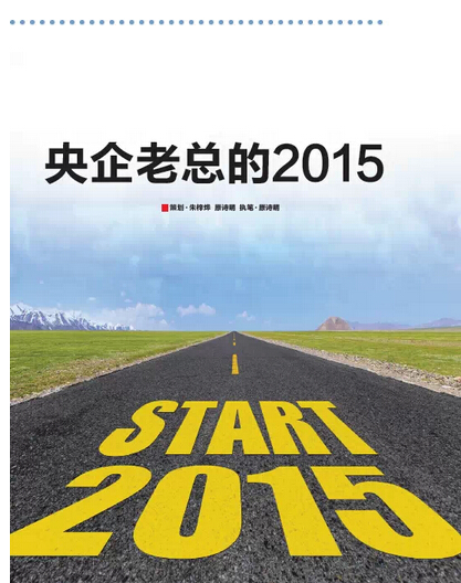 2015，央企老總?cè)ツ膬?《國資報告》記者的“大數(shù)據(jù)”告訴您