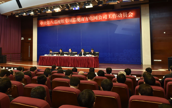 中央第八巡視組專項(xiàng)巡視中國南方電網(wǎng)公司工作動員會召開