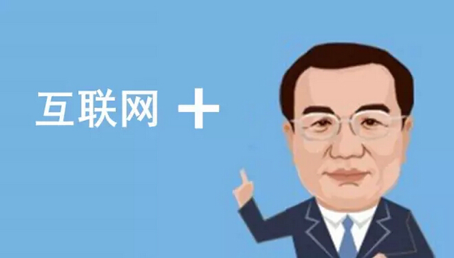總理欽點的“互聯(lián)網(wǎng)+”火了，但是怎樣“+”才能真正創(chuàng)造價值呢？