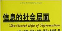 信息化書籍推薦《信息的社會層面》
