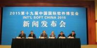 2015第十九屆中國國際軟件博覽會新聞發(fā)布會召開