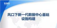 風(fēng)口下新一代數(shù)據(jù)中心基礎(chǔ)設(shè)施構(gòu)建--賽迪顧問(wèn)數(shù)據(jù)中建設(shè)PPT
