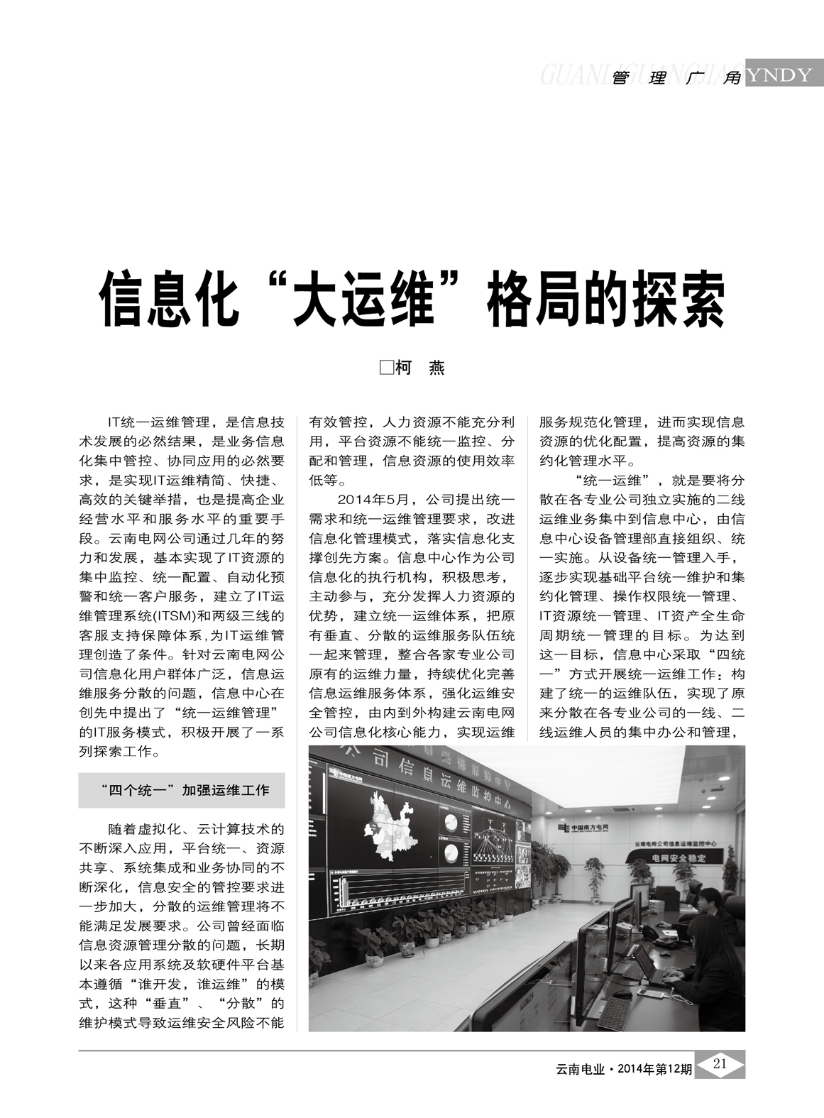 信息化“大運維”格局的探索/柯燕