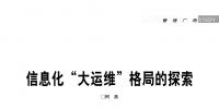 信息化“大運維”格局的探索/柯燕