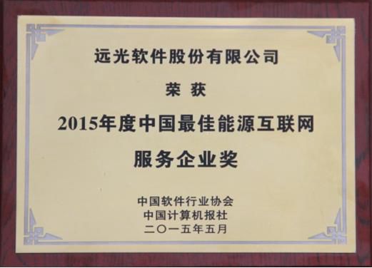 服務(wù)能源互聯(lián)網(wǎng) 遠(yuǎn)光軟件獲評(píng)“中國最佳”