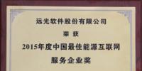 服務能源互聯(lián)網(wǎng) 遠光軟件獲評“中國最佳”