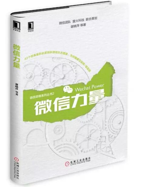 張瑞敏為《微信力量》作序，談傳統(tǒng)企業(yè)的互聯(lián)網轉型