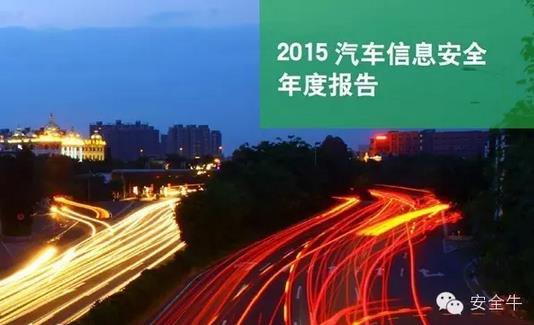 國內(nèi)首份汽車信息安全報告：智能汽車危險！