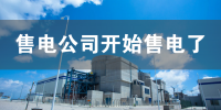 佛山首家民營售電企業(yè)上線 廣東省內第二家