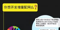 你想開(kāi)發(fā)增量配網(wǎng)嗎？五階段告訴你怎么建設(shè)？怎么運(yùn)營(yíng)？