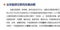 全球能源互聯(lián)網(wǎng)發(fā)展戰(zhàn)略是什么？