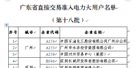 廣東新準(zhǔn)入38家大用戶 售電公司將觀望到何時？（附名單）