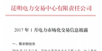 昆明電力交易中心：2017年01月電力市場化交易信息披露