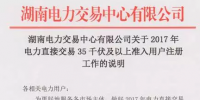 湖南2017年電力直接交易35千伏及以上用戶開(kāi)始注冊(cè) 暫沒(méi)售電公司啥事！