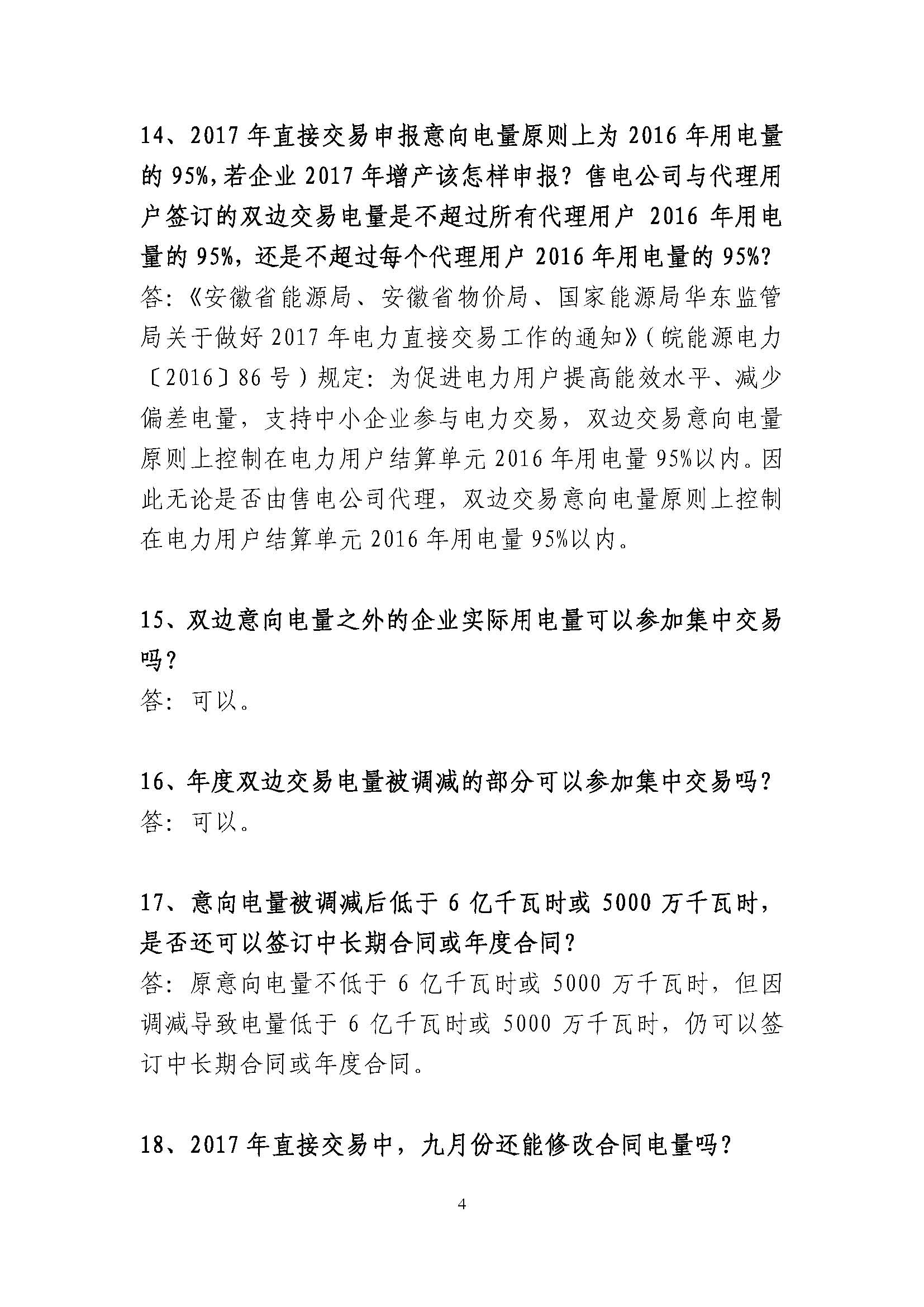 安徽省電力直接交易有關(guān)政策問(wèn)答