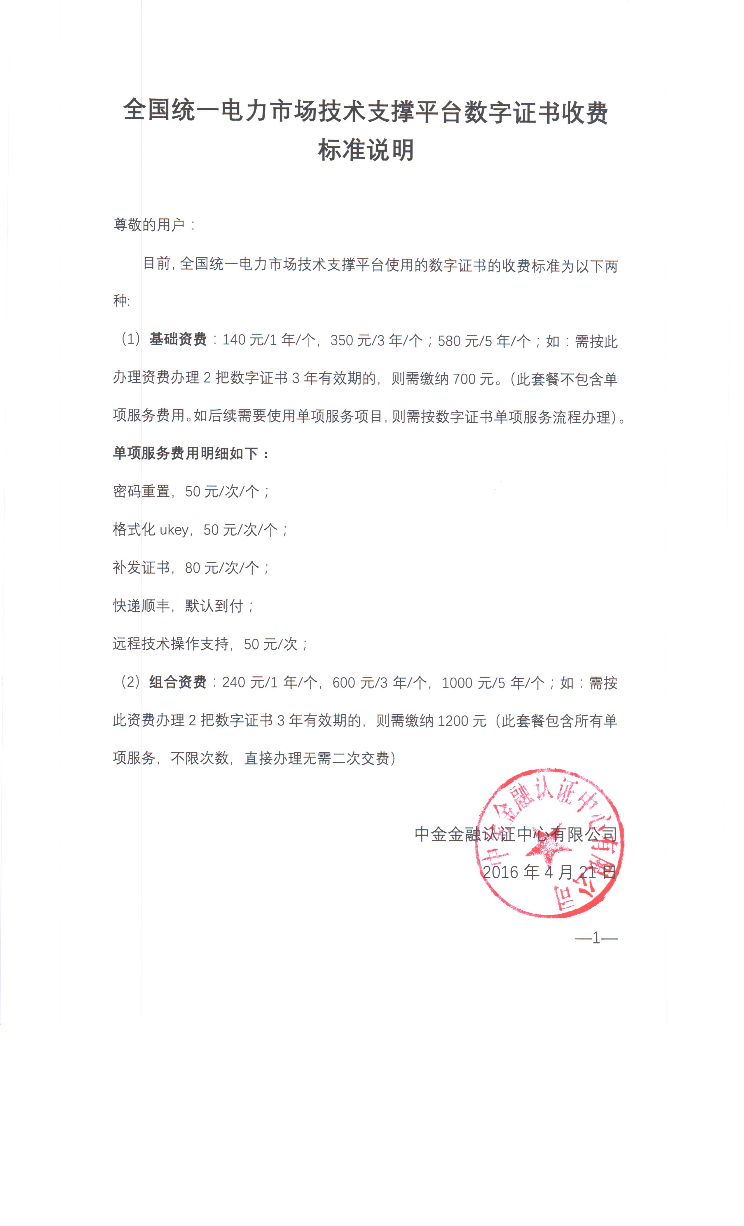 全國(guó)統(tǒng)一電力市場(chǎng)技術(shù)支撐平臺(tái)數(shù)字證書(shū)收費(fèi)標(biāo)準(zhǔn)說(shuō)明