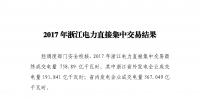 2017年浙江電力直接集中交易結(jié)果