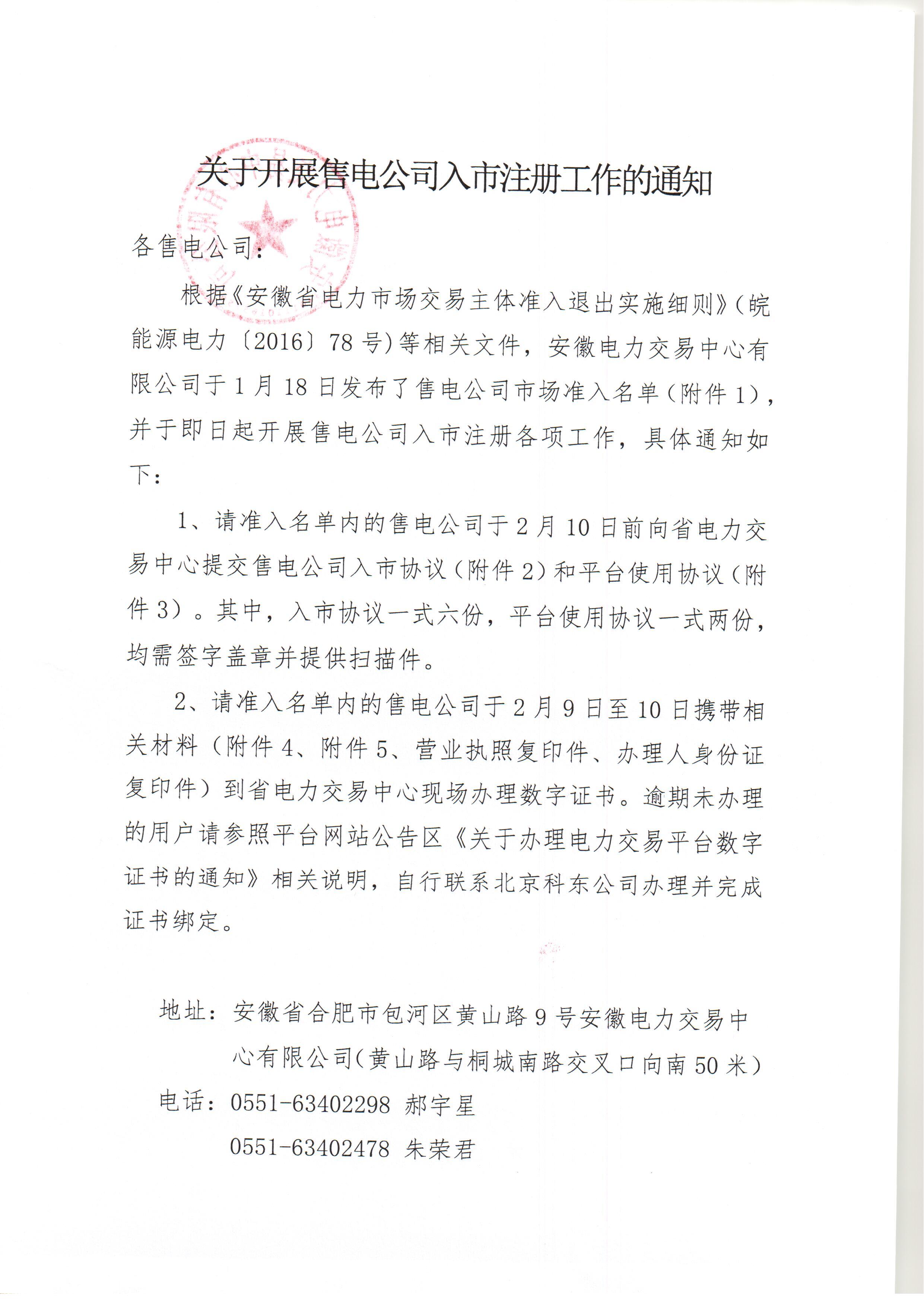 安徽電力交易中心關(guān)于開展售電公司入市注冊(cè)工作的通知