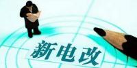 電改推進 售電公司組建還需模式創(chuàng)新