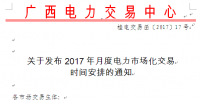 廣西發(fā)布2017年月度電力市場化交易時(shí)間安排的通知