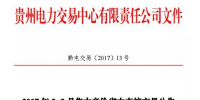 貴州2017年2-3月集中競價(jià)省內(nèi)直接交易公告