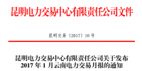 昆明電力交易中心發(fā)布2017年1月云南電力交易月報(bào)
