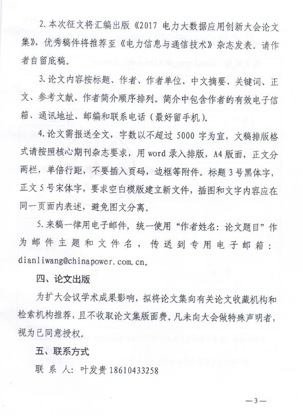 關(guān)于“2017電力大數(shù)據(jù)應(yīng)用創(chuàng)新大會”的正文通知