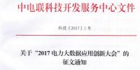 關(guān)于“2017電力大數(shù)據(jù)應用創(chuàng)新大會”的正文通知