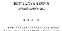 浙江省電動(dòng)汽車充電基礎(chǔ)設(shè)施建設(shè)運(yùn)營(yíng)管理暫行辦法