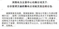 河南售電公司來了 河南電力交易中心首批公示87家！