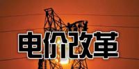 貴州：把降電價作為“牛鼻子”推動電網(wǎng)輸配電價改革