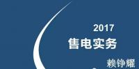 綜觀售電市場 2017年售電實務(wù)你懂多少？