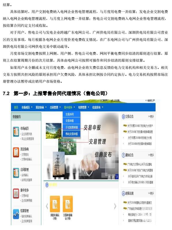 廣東電力交易系統(tǒng)電費結(jié)算操作指南