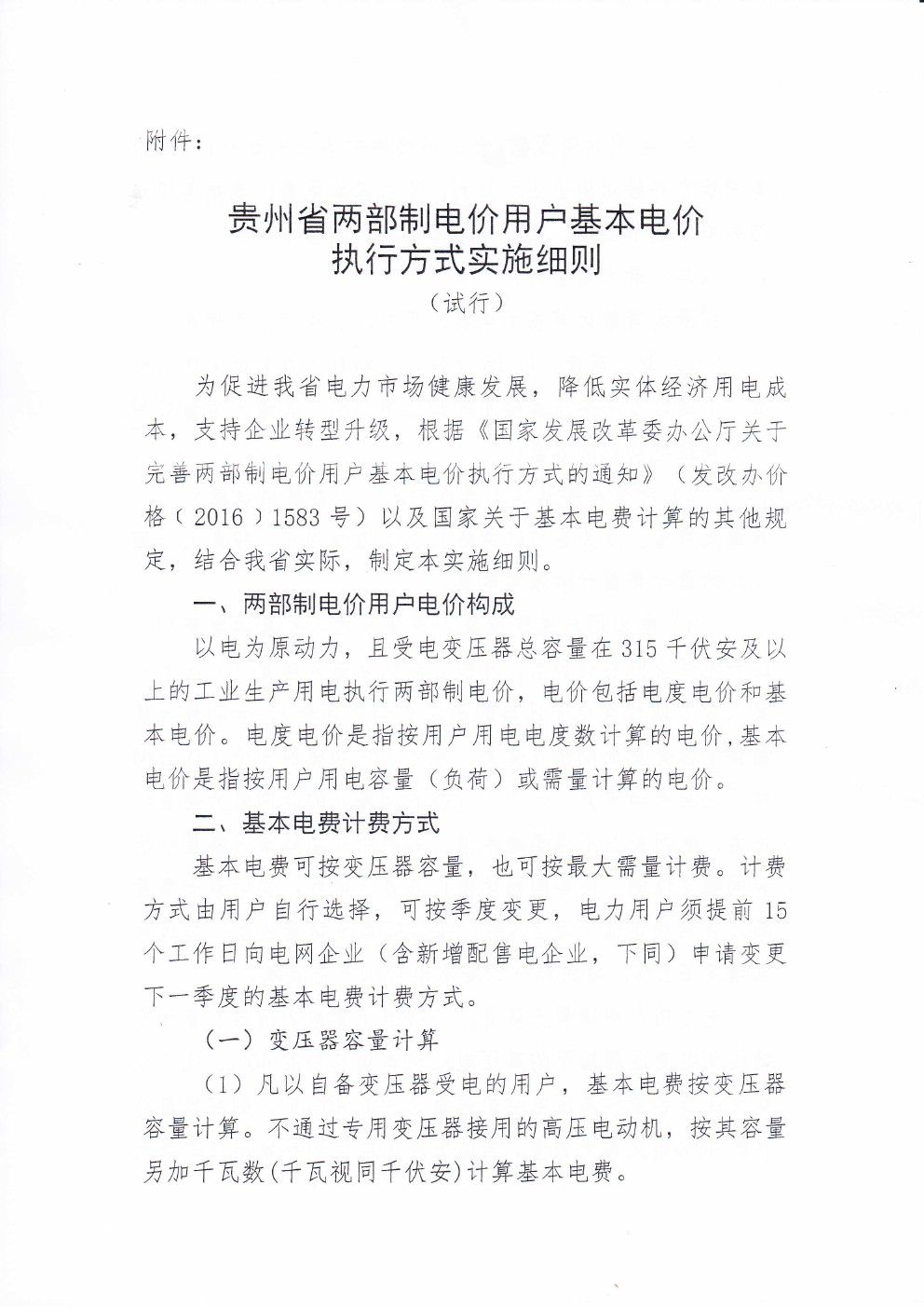 貴州兩部制電價用戶基本電價執(zhí)行方式實(shí)施細(xì)則有關(guān)問題的通知