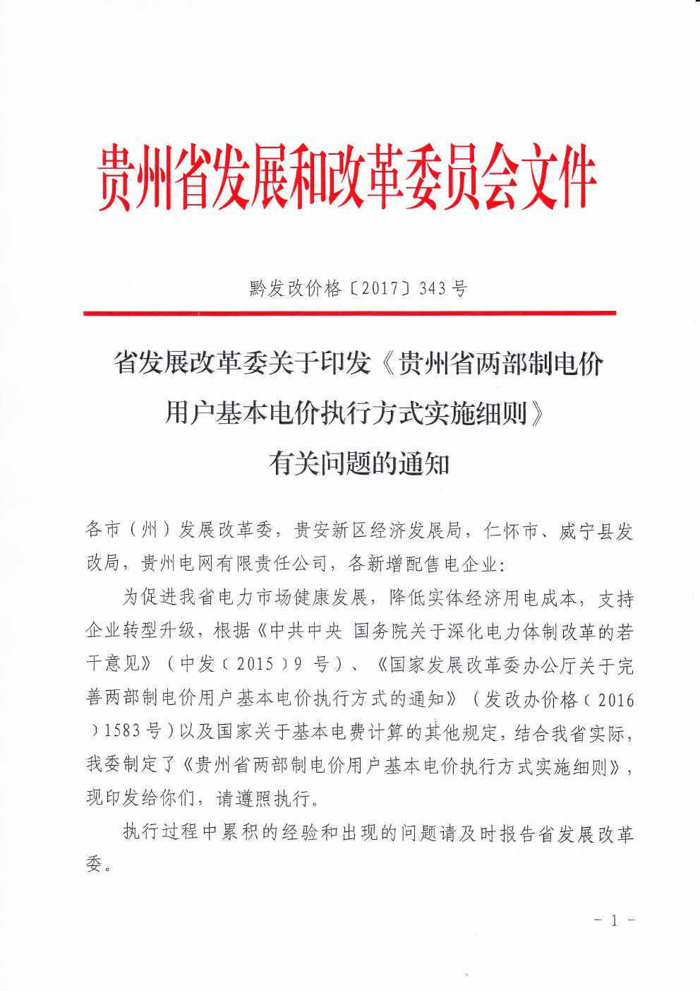 貴州兩部制電價用戶基本電價執(zhí)行方式實(shí)施細(xì)則有關(guān)問題的通知