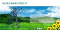 江蘇電力交易中心電力交易平臺(tái)/江蘇電力交易中心信息發(fā)布網(wǎng)站/江蘇電力交易中心有限公司網(wǎng)址